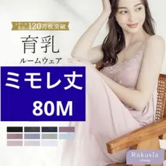 ラクシアスリープ　ナイトブラ 育乳ナイトブラ ワンピース　80M