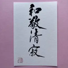 2026年最新】和敬清寂の人気アイテム - メルカリ