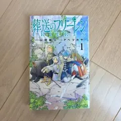 2026年最新】初版 1巻 フリーレンの人気アイテム - メルカリ