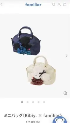 Bibiy. × familiar ミニバッグ ファミリア 白 新品未使用