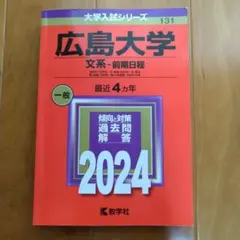 2024 広島大学 文系前期 最近4カ年