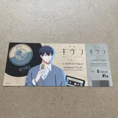 ギヴン　上ノ山立夏　ナンジャタウン　チケット風カード