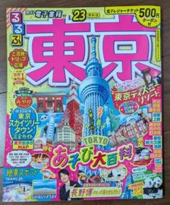 【即購入可】るるぶ 東京'23