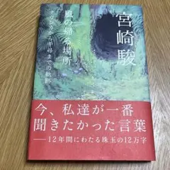 宮崎駿「風の帰る場所 ナウシカから千尋までの軌跡」