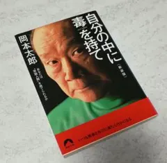 自分の中に毒を持て(新装版)
