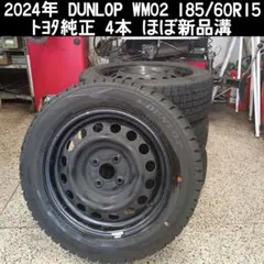 2024年 WM02 185/60R15 トヨタ純正ホイール 4本 ほぼ新品溝のサムネイル