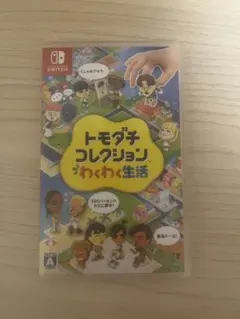 トモダチコレクション わくわく生活 Nintendo Switch ソフト