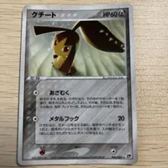 ポケモンカード クチート ☆ 第2弾拡張パック 砂漠のきせき 045/053