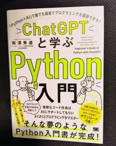 ChatGPTと学ぶPython入門