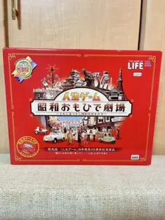 人生ゲーム 昭和おもひで劇場 35周年記念版 ボードゲーム、 未開封のままです。 3/3 発売35周年のメモリアルバージョン 人生ゲーム「昭和おも