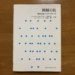 オペレーションズ・リサーチ