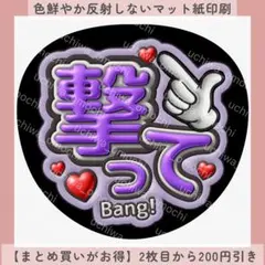 ぷっくりうちわ文字 撃って 紫 ファンサうちわ カンペ メンカラへの色変更無料