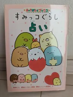 すみっコぐらし占い