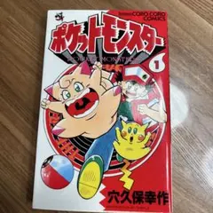 初版】ポケットモンスター R・S編 1巻 穴久保幸作 てんとう虫