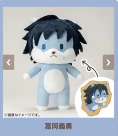 鬼滅の刃 冨岡義勇 アニマルぬいぐるみ バレンタイン＆ホワイトデー