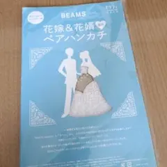新品未開封ゼクシィ　BEAMS ブライダル ハンカチ 2枚セット　ペアセットのサムネイル