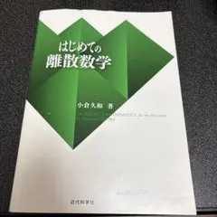 はじめての離散数学 小倉久和著