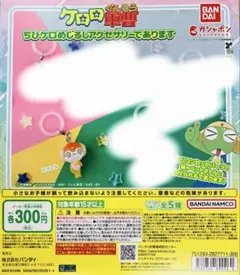 ケロロ軍曹 めじるしアクセサリー どうぶつ変身であります　ちびくる