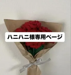 【ハニハニ様専用ページ】バラ3本