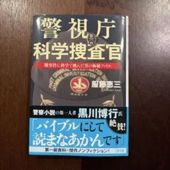 警視庁科学捜査官 難事件に科学で挑んだ男の極秘ファイル 服藤恵三