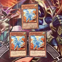 遊戯王　コアキメイルドラゴ　ノーマル 3枚セット