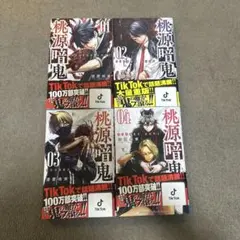 桃源暗鬼 1-4巻セット