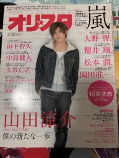 オリスタ 2016年3月28日号 山田涼介 嵐 大野智 櫻井翔 松本潤