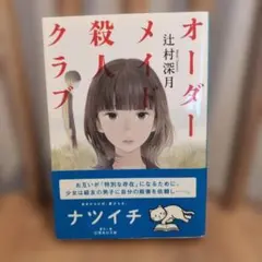 オーダーメイド殺人クラブ