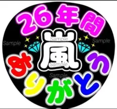 ファンサ　うちわ文字　 26年間ありがとう♡嵐　ラストLIVE　応援うちわ