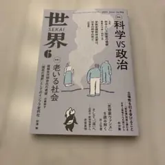 岩波書店　世界6月号　科学VS政治　老いる社会