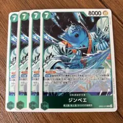 ワンピース カードゲーム ジンベエ 4枚セット