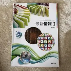最新情報 I 実教出版 高等学校情報科 教科書のサムネイル