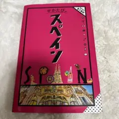 せかたび スペイン 旅行ガイド