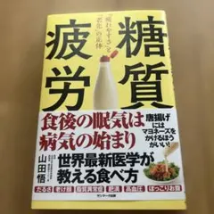 糖質疲労「疲れやすさ」と「老化」の正体
