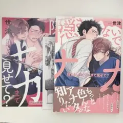 隠さないで、ナカまで見せて？ 世津 特典付き