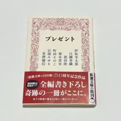 プレゼント　新潮文庫