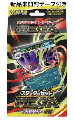 ポケモンカードゲーム　スターターセットMEGA　メガゲンガーex　新品未開封