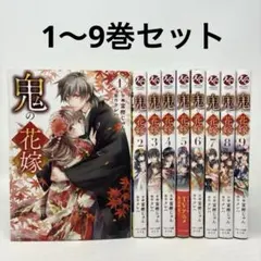 鬼の花嫁 全巻セット 小説 クレハ 購入特典 映画化 永瀬廉 レア特典】鬼の花嫁 全巻セット 小説 クレハ 購入特典 映画化 永瀬廉