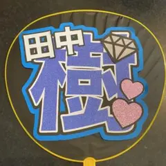 うちわ文字 オーダーうちわ 田中樹