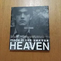 Made in heaven 金城武写真集