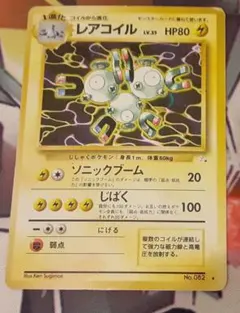 入手困難　希少　当時物　レアコイル　旧裏ポケカ　ポケモン　ポケットモンスター ポケモン ポケカ ポケットモンスター 旧裏 レアコイル 30周年 1996 ポケモンカードゲーム