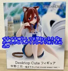 五等分の花嫁　中野三玖 Desktop Cute フィギュア