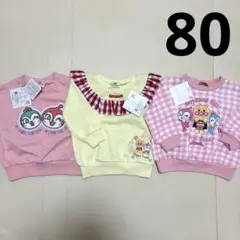 アンパンマン　ドキンちゃん　コキンちゃん　トレーナー　3点セット 80cm
