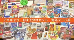②アメキャラ　おすそ分けセット　海外フード系