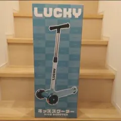 LUCKY キックスクーター 子供用 折りたたみ式