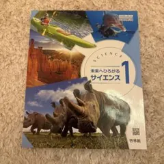 【新品】未来へひろがるサイエンス1