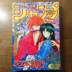 週刊少年ジャンプ　1995年　15号　るろうに剣心