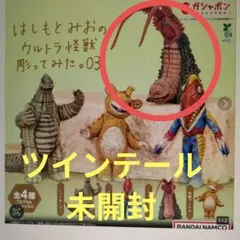 ２１　はしもとみおのウルトラ怪獣彫ってみた。03 （ツインテール）