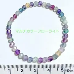『天才の石』 マルチカラーフローライト 4mm ラウンドカット ブレスレット