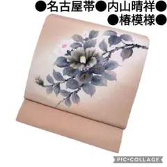 平和屋着物●内山晴祥　九寸名古屋帯　辻が花　金彩　鬼しぼ縮緬　正絹　逸品　CABB9508hy 2026年最新】内山晴祥の人気アイテム - メルカリ